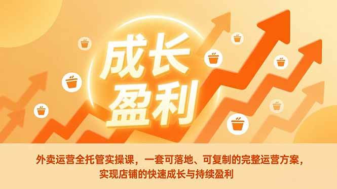 图片[1]-外卖运营全托管实操课，一套可落地、可复制的完整运营方案，实现店铺的快速成长与持续盈利-51自学联盟