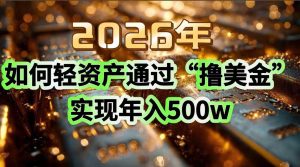 2026年如何轻资产通过“撸美金”实现年入500w-51自学联盟