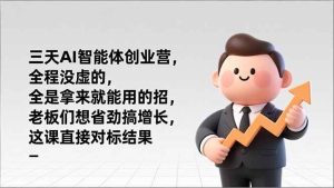 三天AI智能体创业营，全程没虚的，全是拿来就能用的招，老板们想省劲搞增长，这课直接对标结果-51自学联盟