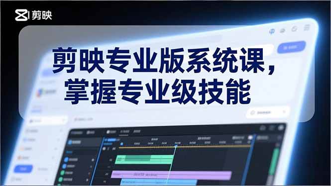 剪映专业版系统课，基础操作、高级技巧、电影调色、特效制作、AI应用/等等，掌握专业级技能百度网盘下载