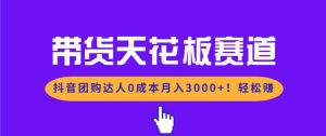 带货天花板赛道,抖音团购达人0成本月入3000+!轻松赚-51自学联盟