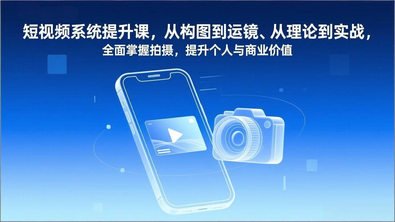 图片[1]-短视频系统提升课，从构图到运镜、从理论到实战，全<span class=