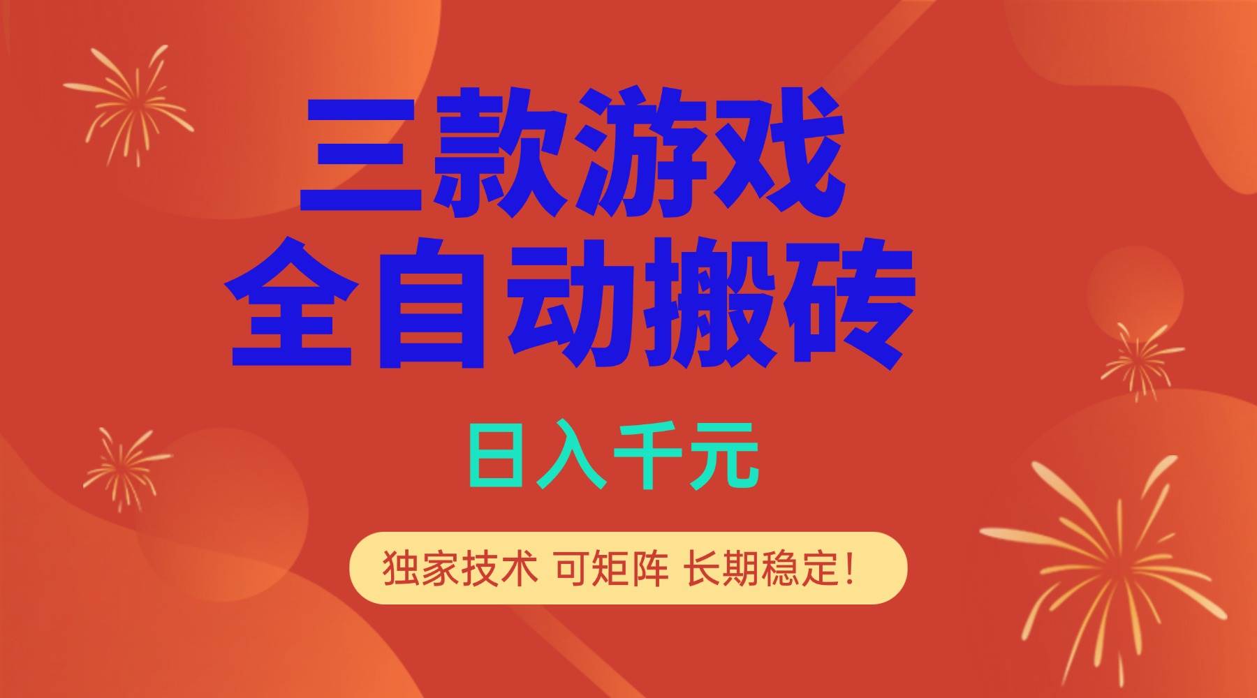 图片[1]-多款游戏搬砖全自动变现项目，日入千元，独家技术，可矩阵，长期稳定！-资源基地
