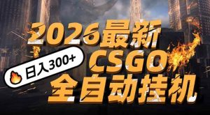 2026开年王炸,CSGO最新挂机玩法,小白一台手机即可操作,日入500+,颠覆传统搬砖-51自学联盟