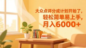 大众点评分成计划开始了，轻松简单易上手，月入6000+-51自学联盟