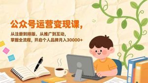 公众号运营变现课，从注册到排版、从推广到互动，掌握全流程，开启个人品牌月入30000+-51自学联盟