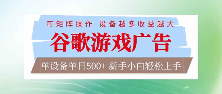 谷歌游戏广告  脚本全自动运行 单设备日入500+ 可矩阵放大，设备越多收益越大，新手小白轻松…百度网盘下载