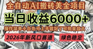 2026年新风口赛道,当日6000+以上,可批量放大,月收入20万+,长期绿色稳定的项目-51自学联盟