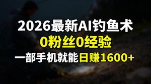 2026最新AI钓鱼术:0粉丝0经验,一部手机就能开启赚钱模式-51自学联盟