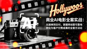 商业AI电影全案实战：从接单到交付，掌握将创意可靠地转化为客户付费成果的全套方法论-51自学联盟