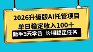 2026升级版Ai托管项目,单日稳定收入100+,新手小白3天学会-51自学联盟