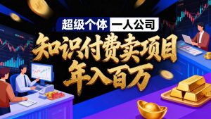2026年“超级个体一人公司”私域卖项目年入百万,个人IP-精准引流-项目包装-转化成交-51自学联盟