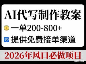 AI代写制作教案,一单200-800+,提供免费接单渠道,2026年风口必做项目-51自学联盟