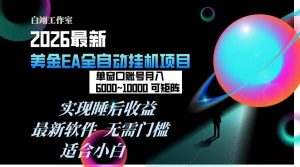 2026年最美金EA挂机项目,每天几分钟,单窗口月入600+,可矩阵,一台电脑支持多开窗口无任何…-51自学联盟