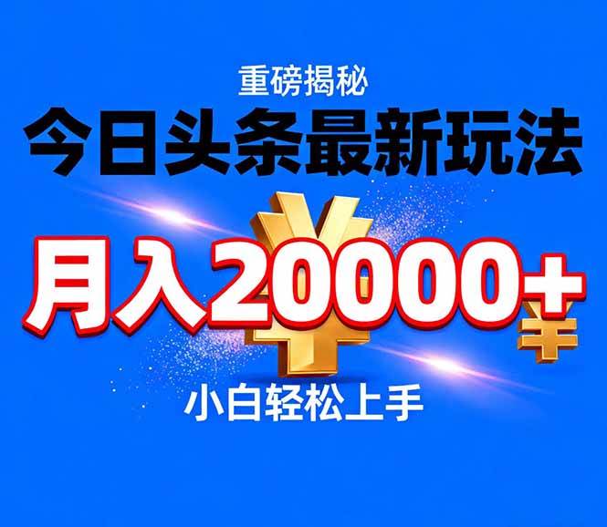 图片[1]-今日头条代运营最新玩法，轻轻松松月入20000＋-51自学联盟