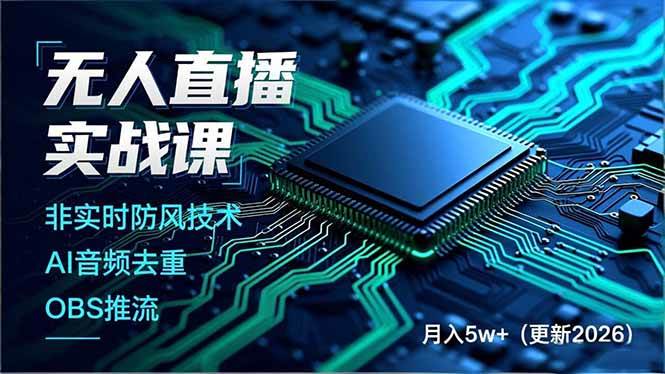 图片[1]-无人直播实战课，非实时防风技术、AI音频去重、OBS推流，建立技术壁垒，月入5w+（更新2026）-本文