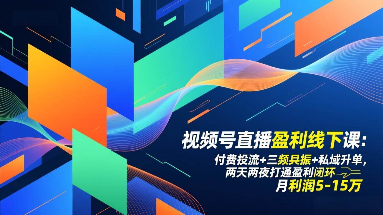 图片[1]-视频号直播盈利线下<span class=