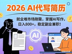 AI代写简历，超暴利，用万能模板月入1-3万实战教程，2026年市场刚需！-51自学联盟