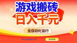 游戏搬砖全自动化运行，日入1000+，新手小白可轻松上手！-51自学联盟
