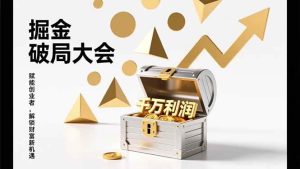 掘金破局大会,重构模式、引爆流量、落地执行,掌握千万利润模型,单店年收破千万!-51自学联盟