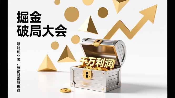 图片[1]-掘金破局大会，重构模式、引爆流量、落地执行，掌握千万利润模型，单店年收破千万！-51自学联盟