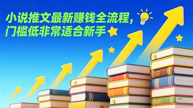 图片[1]-小说推文最新赚钱全流程，门槛低非常适合新手-51自学联盟