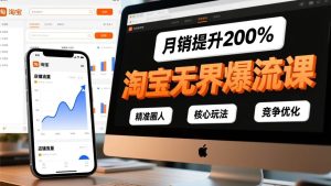 淘宝无界爆流课，精准圈人、核心玩法、竞争优化，快速引爆店铺流量，月销提升200%-51自学联盟