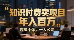 从0到年入百万：超级个体实战心得公开，个人IP×精准引流×成交系统全拆解-51自学联盟