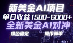 日赚1500-6000+，新美金 AI 对冲项目，合规稳定，小白易上手，创业副业优选，可复制放大-51自学联盟