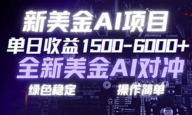 图片[1]-日赚1500-6000+，新美金 AI 对冲项目，合规稳定，小白易上手，创业副业优选，可复制放大-51自学联盟