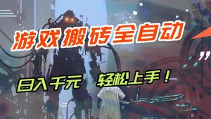 【兼职首选】游戏搬砖全自动化运行，日入1000+，新手小白可轻松上手！-51自学联盟