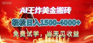 2026美金搬砖新项目，单日收益1500-4000+，长期绿色稳定，彻底告别死工资，用副业改写人生！-51自学联盟