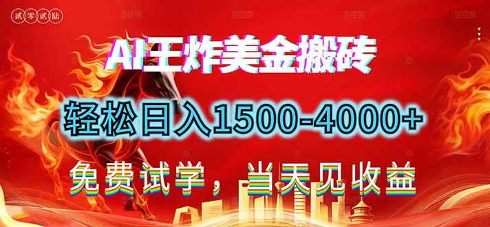 图片[1]-2026美金搬砖新项目，单日收益1500-4000+，长期绿色稳定，彻底告别死工资，用副业改写人生！-51自学联盟