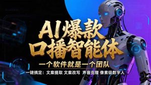 【IP爆款口播AI智能】–软件制作IP口播视频，不是扣子工作流。5分钟一条口播IP爆款视频，轻…-51自学联盟