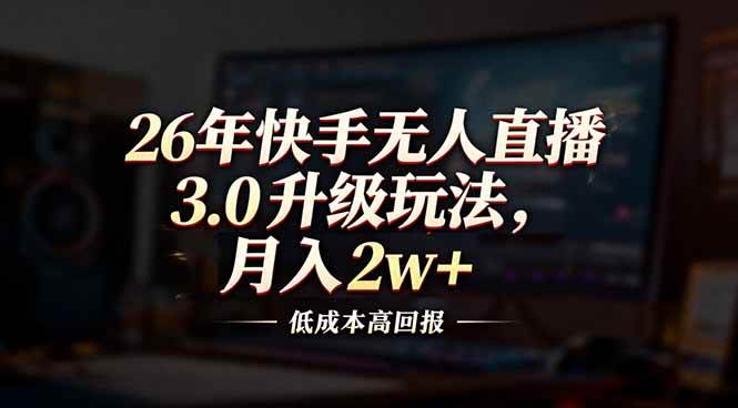 图片[1]-26年快手无人直播3.0升级玩法，低成本高回报，月入2w+-51自学联盟