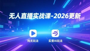无人直播实战课-2026更新：纯无玩法、实景AI、真人玩法、绿幕玩法、真转无玩法、麒麟臂摇手等-51自学联盟