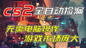 开年王炸CSGO挂机项目，单日捡漏1000+，无需电脑操作，无需进入游戏，支持任何验证-51自学联盟