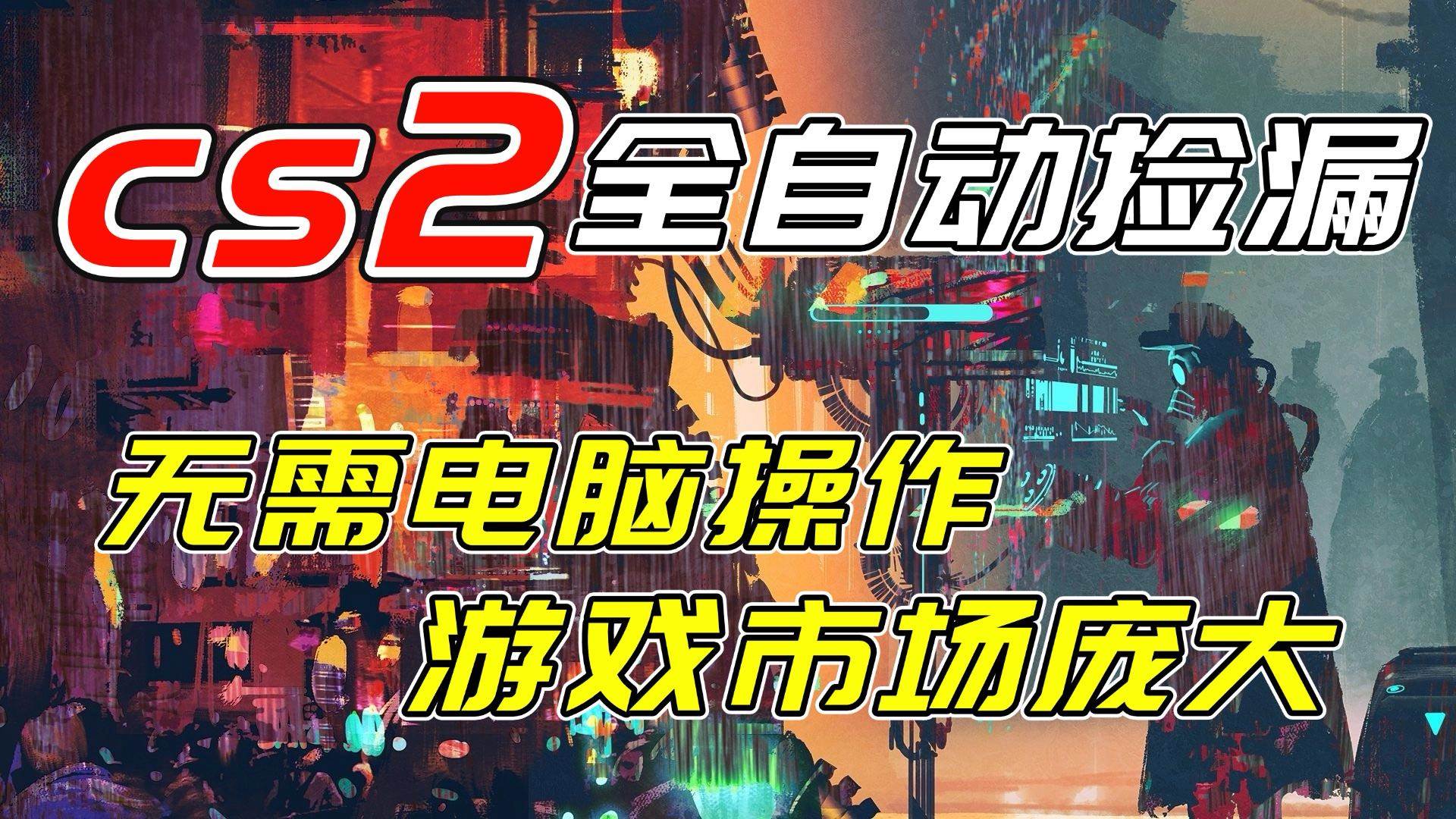 图片[1]-开年王炸CSGO挂机项目，单日捡漏1000+，无需电脑操作，无<span class=