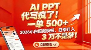 AI PPT 代写疯了！一单 500+，2026小白照搬模板，旺季月入 3 万不是梦！-51自学联盟