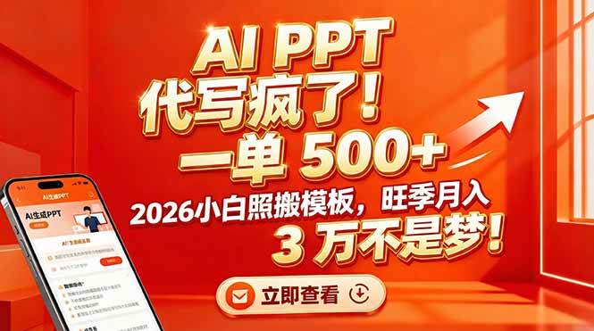AI PPT 代写疯了！一单 500+，2026小白照搬模板，旺季月入 3 万不是梦！百度网盘下载