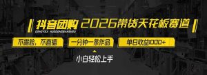 2026带货天花板赛道，不露脸，不直播，一分钟一条作品，单日收益1000+，小白轻松上手-51自学联盟