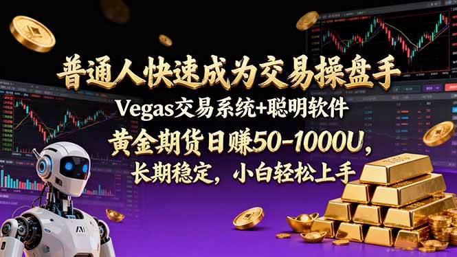 普通人快速成为交易操盘手 Vegas交易系统+聪明软件 ， 黄金期货日赚50-1000U， 长期稳定，小…百度网盘下载