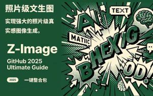 Z-Image -照片级AI文生图神器ComfyUI一键整合包显存8G可用-51自学联盟