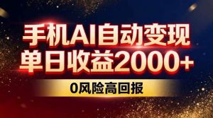 不拍视频不露脸，手机AI自动变现，单日收益2000+，0风险高回报-51自学联盟
