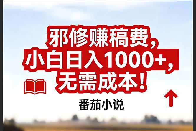 图片[1]-番茄小说赚稿费邪修玩法无需成本，真实日入1000+，超级简单！-本文