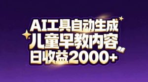 最新蓝海市场：AI工具自动生成儿童早教内容，新手也能做到日收益2000+-51自学联盟
