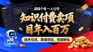 2026年卖项目年入百万，AI智能体个人IP-精准引流-稳定项目-转化成交-51自学联盟