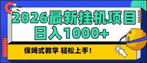 2026 1月最新自动挂机项目长期稳定单日收益1000+-51自学联盟