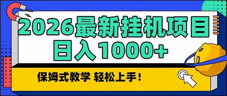 2026 1月最新自动挂机项目长期稳定单日收益1000+百度网盘下载