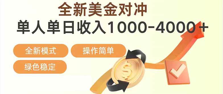 日赚1700—4000+，全新美金对冲项目，合规稳定，创业优选，可放大。百度网盘下载